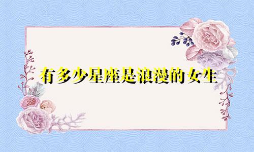 有多少星座是浪漫的女生