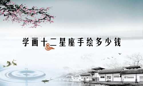 学画十二星座手绘多少钱