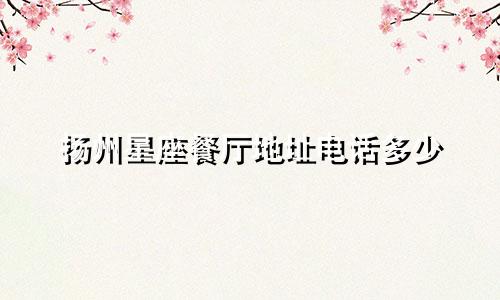 扬州星座餐厅地址电话多少