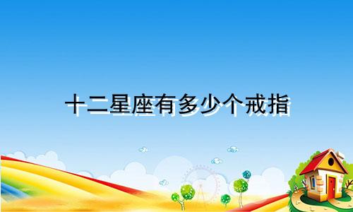 十二星座有多少个戒指