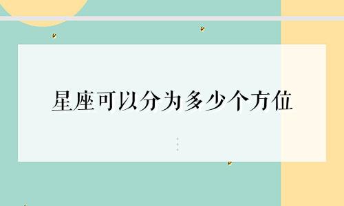 星座可以分为多少个方位