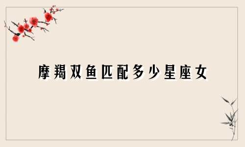 摩羯双鱼匹配多少星座女