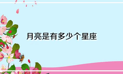 月亮是有多少个星座