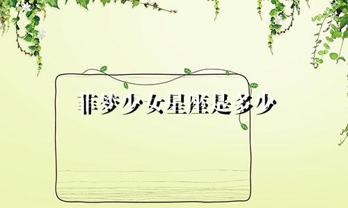 菲梦少女星座是多少