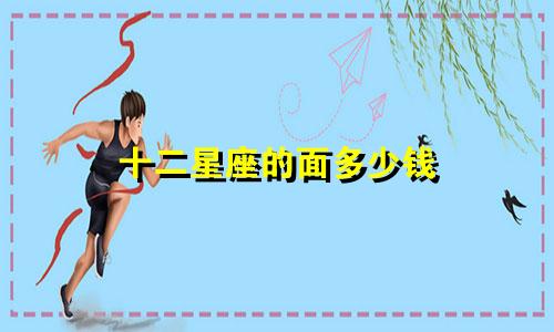十二星座的面多少钱