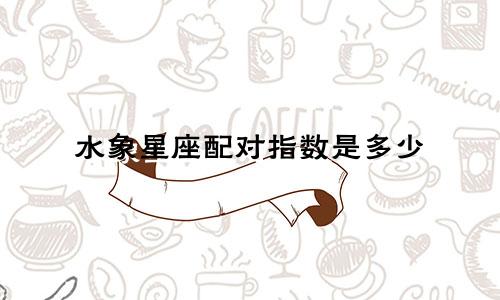 水象星座配对指数是多少