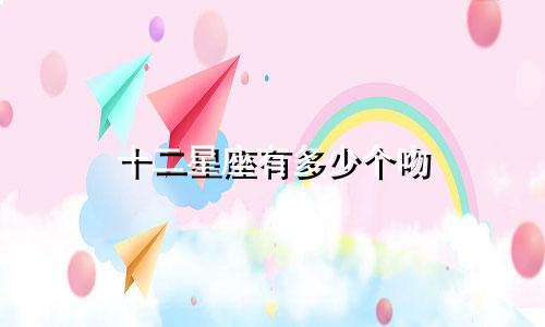 十二星座有多少个吻
