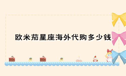 欧米茄星座海外代购多少钱