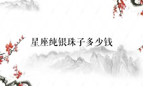 星座纯银珠子多少钱
