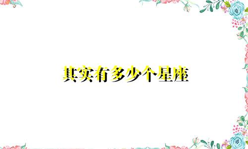 其实有多少个星座
