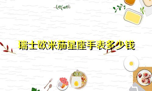 瑞士欧米茄星座手表多少钱