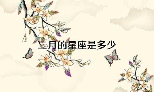 二月的星座是多少