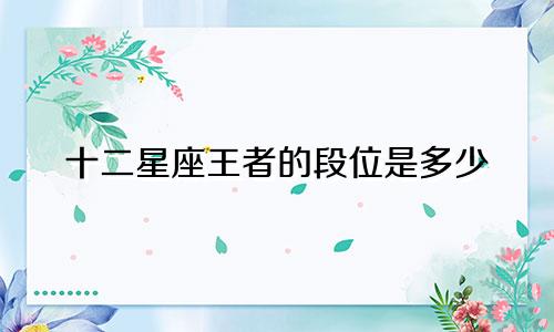 十二星座王者的段位是多少