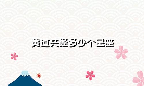 黄道共经多少个星座