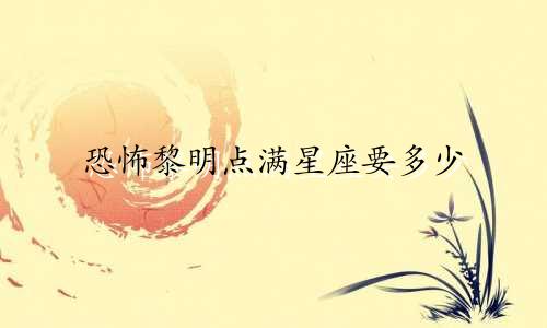 恐怖黎明点满星座要多少