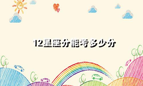 12星座分能考多少分