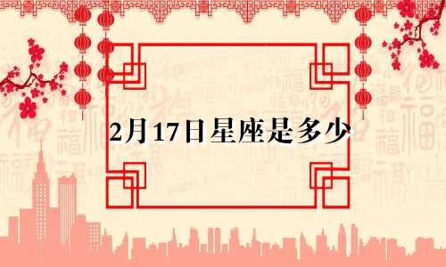 2月17日星座是多少