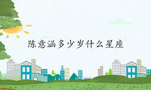 陈意涵多少岁什么星座