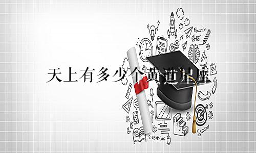 天上有多少个黄道星座