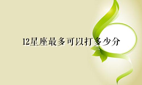12星座最多可以打多少分