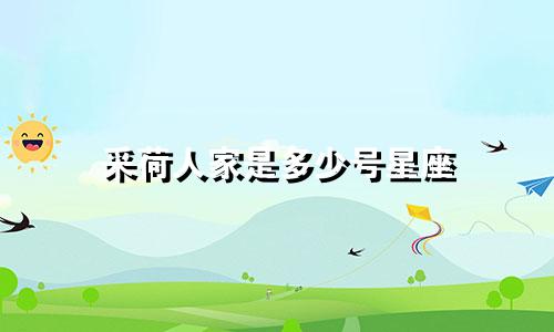 采荷人家是多少号星座