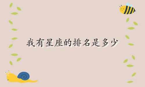 我有星座的排名是多少