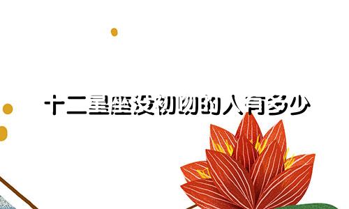十二星座没初吻的人有多少