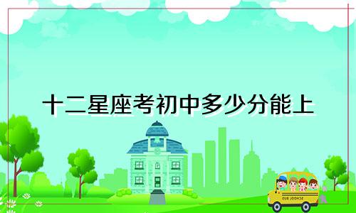 十二星座考初中多少分能上