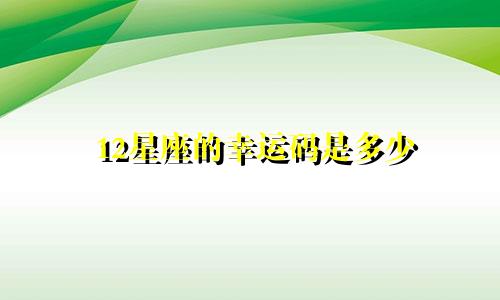 12星座的幸运码是多少