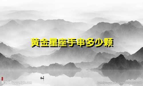 黄金星座手串多少颗