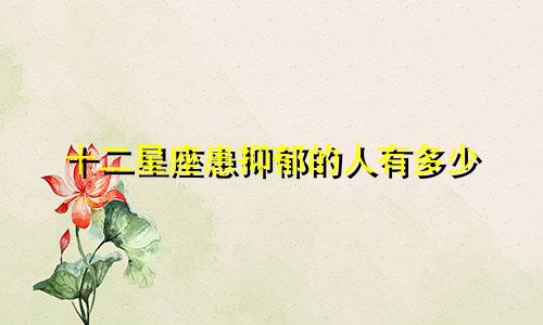 十二星座患抑郁的人有多少