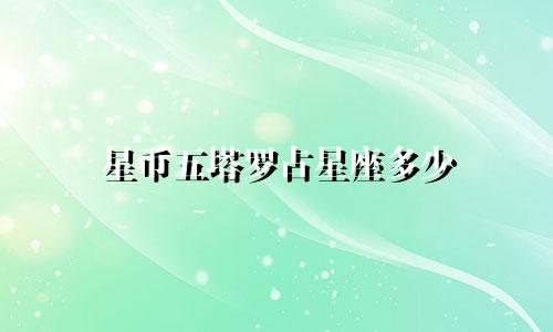 星币五塔罗占星座多少