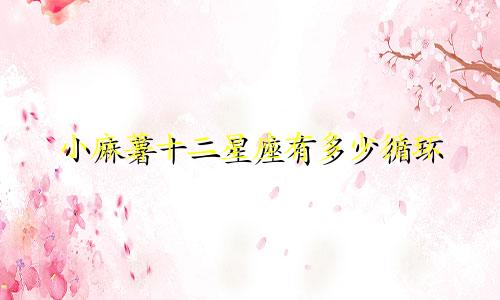 小麻薯十二星座有多少循环
