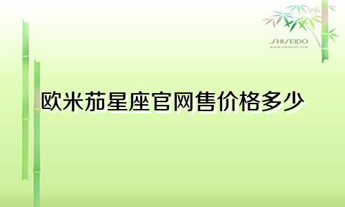 欧米茄星座官网售价格多少