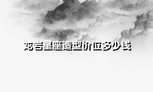 龙岩星座造型价位多少钱