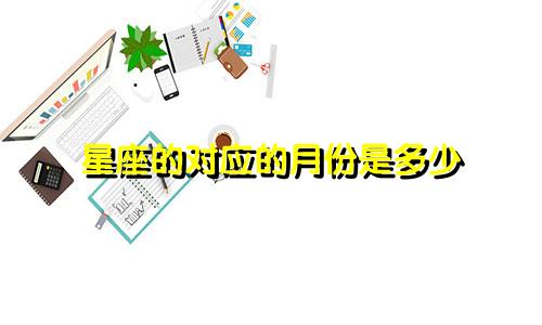 星座的对应的月份是多少