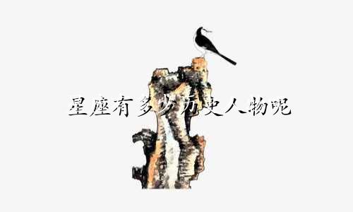 星座有多少历史人物呢