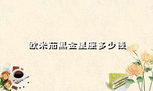 欧米茄黑金星座多少钱