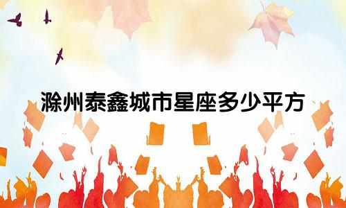 滁州泰鑫城市星座多少平方