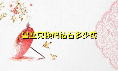 星座兑换码钻石多少钱
