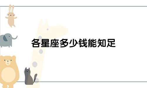 各星座多少钱能知足