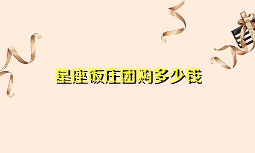 星座饭庄团购多少钱