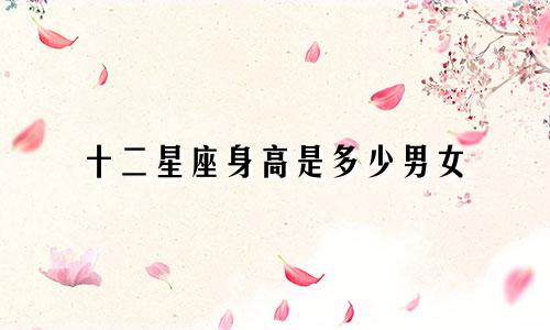 十二星座身高是多少男女