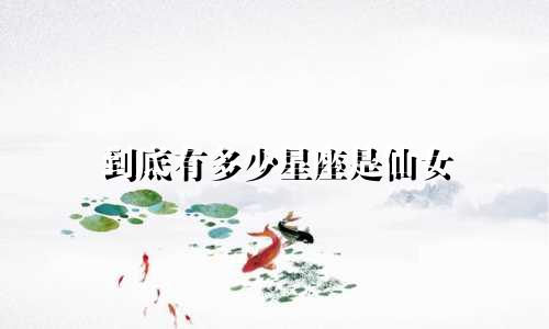 到底有多少星座是仙女