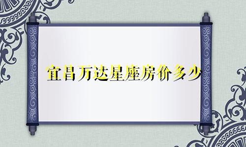 宜昌万达星座房价多少