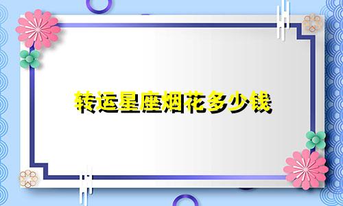 转运星座烟花多少钱