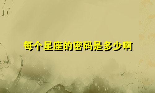 每个星座的密码是多少啊