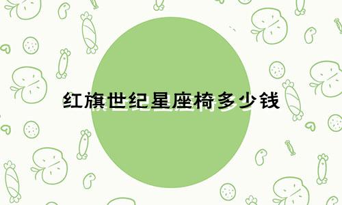 红旗世纪星座椅多少钱