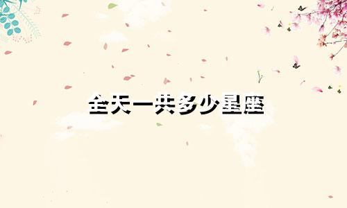 全天一共多少星座