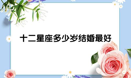 十二星座多少岁结婚最好